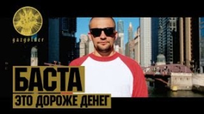 Клип Баста - Баста - Это Дороже Денег