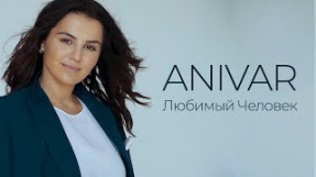 Клип ANIVAR - ANIVAR - Любимый человек (Премьера клипа, 2019)