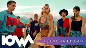 Клип IOWA - IOWA - Плохо Танцевать