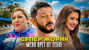 Клип Супер Жорик - Меня прёт от тебя!