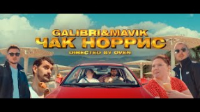 Клип Galibri & Mavik - Чак Норрис