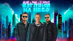 Клип Galibri & Mavik - Galibri & Mavik, DJ DimixeR - Взгляни на небо (Remix)