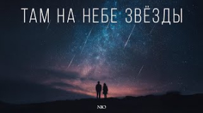 Клип NЮ - NЮ — «Там на небе звезды»