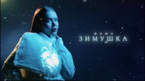 Клип GUMA - GUMA - ЗИМУШКА (премьера 2024)