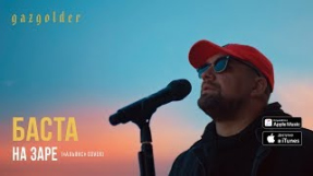 Клип Баста - Баста - На заре («Альянс» Cover)