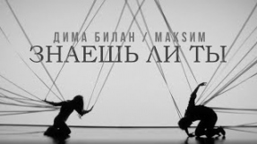 Клип Дима Билан - Знаешь ли ты (feat. МакSим)