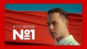 Клип Артём Пивоваров - No.1