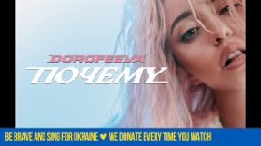 Клип DOROFEEVA - Почему