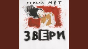 Клип Звери - Снегурочка