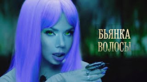 Клип Бьянка - Бьянка - Полный Пи**ец (Волосы)