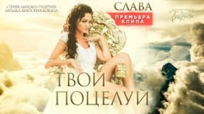 Клип Слава - Твой поцелуй