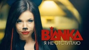 Клип Бьянка - Я не отступлю