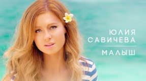 Клип Юлия Савичева - Малыш