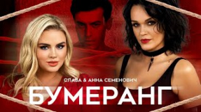 Клип Слава - Бумеранг (feat. Анна Семенович)