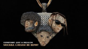 Клип Скриптонит - Скриптонит, qurt & Индаблэк- Москва слезам не верит [Official Audio]