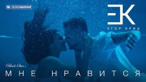 Клип Егор Крид - Егор Крид - Мне нравится (премьера клипа, 2016)