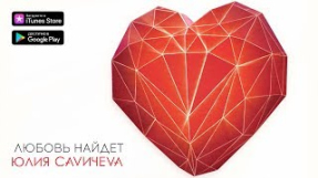 Клип Юлия Савичева - Юлия Савичева — Любовь найдет (Премьера трека 2019)