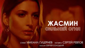 Клип Жасмин - Жасмин — «Сильней огня» (Official Music Video)
