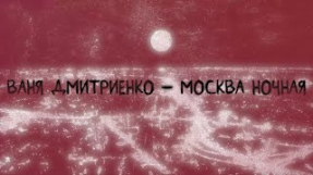 Клип Ваня Дмитриенко - Ваня Дмитриенко - Москва ночная (Lyric video)