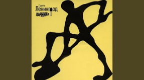 Клип Ленинград - Группа крови