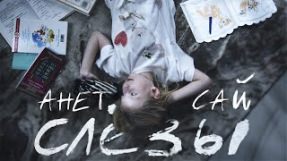 Клип Анет Сай - Слёзы