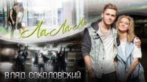 Клип Влад Соколовский - Ла-Ла-Ла