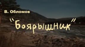 Клип Вася Обломов - Боярышник