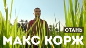 Клип Макс Корж - Стань