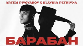 Клип Артём Пивоваров - Артем Пивоваров х Klavdia Petrivna - Барабан