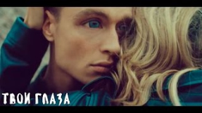 Клип LOBODA - LOBODA — Твои Глаза [Официальное видео]