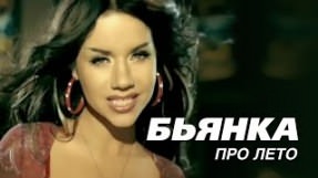 Клип Бьянка - Про лето