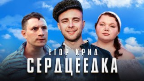 Клип Егор Крид - Егор Крид - Сердцеедка (Премьера клипа, 2019)