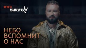 Клип Burito - Небо вспомнит о нас
