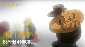 Клип Баста - Ноггано - Еб*ный Насос...