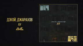 Клип Джарахов - Дэкой, Джарахов — Ау (Official Audio)