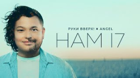 Клип Руки Вверх! - РУКИ ВВЕРХ! feat. ANGEL - Нам 17