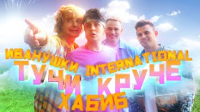 Клип ХАБИБ - ХАБИБ, Иванушки International - Тучи Круче (Премьера Клипа 2022)