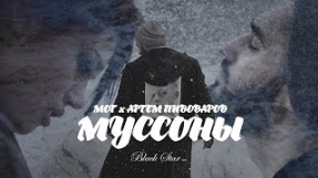 Клип Артём Пивоваров - Муссоны (feat. Мот)
