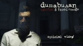 Клип Дима Билан - Монстры в твоей голове