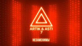 Клип Artik & Asti - ARTIK & ASTI - Незаменимы (из альбома 