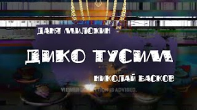 Клип Даня Милохин - Даня Милохин - Дико тусим (Премьера трека / 2021)