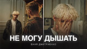 Клип Ваня Дмитриенко - Ваня Дмитриенко - Не могу дышать (из сериала «Плакса-2»)