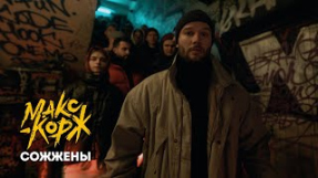 Клип Макс Корж - Макс Корж - Сожжены prod. Bagew (Official video)