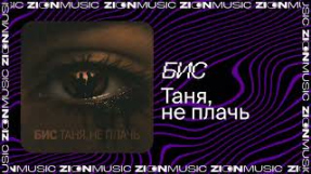 Клип Влад Соколовский - БИС – Таня, не плачь