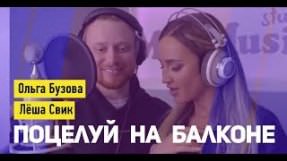 Клип Ольга Бузова - Поцелуй на балконе (feat. Лёша Свик)