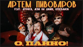Клип Артём Пивоваров - The Вуса - О, Панно (feat. Дурнєв, Леви На Джипі, Куцевалов, Артем Пивоваров)
