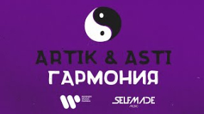 Клип Artik & Asti - Artik & Asti - Гармония (Lyric Video)