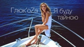 Клип Глюк'oZa - Я буду тайною