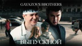 Клип GAYAZOV$ BROTHER$ - GAYAZOV$ BROTHER$ - ВЫПУСКНОЙ (Official Music Video)
