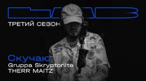 Клип Скриптонит - Gruppa Skryptonite, Therr Maitz — Скучаю / LAB с Антоном Беляевым